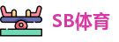SB体育